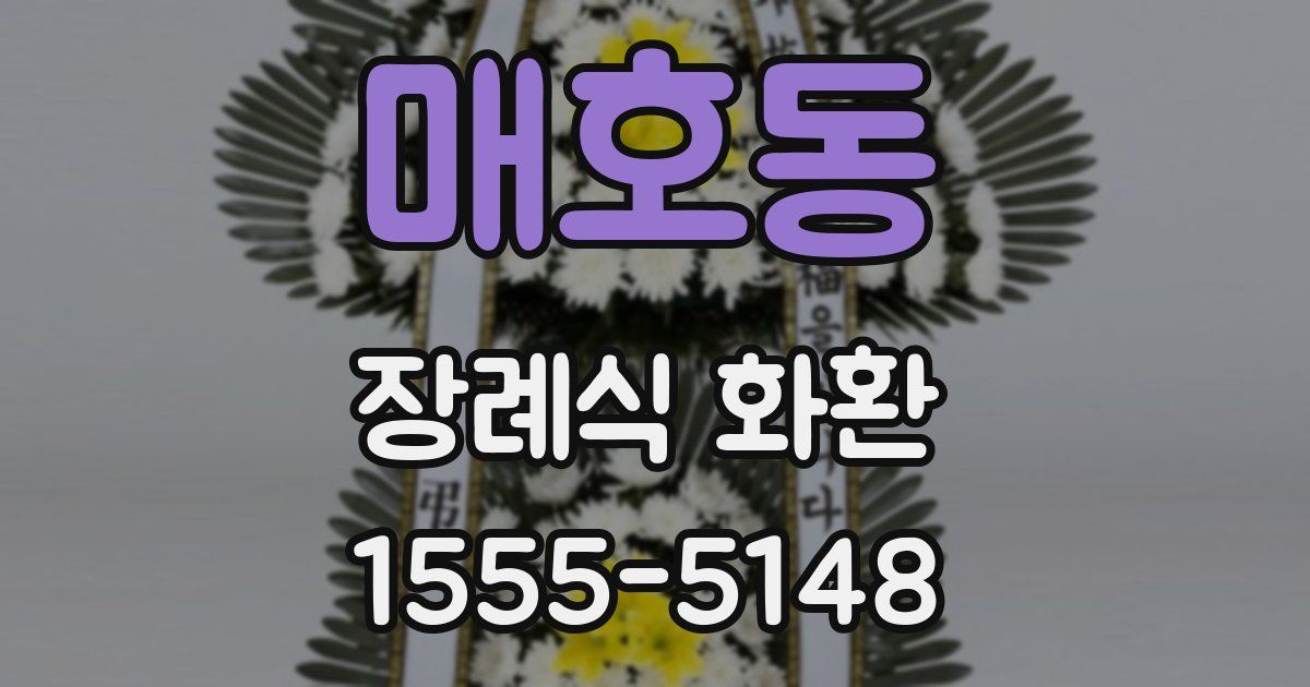 매호동 장례식 화환
