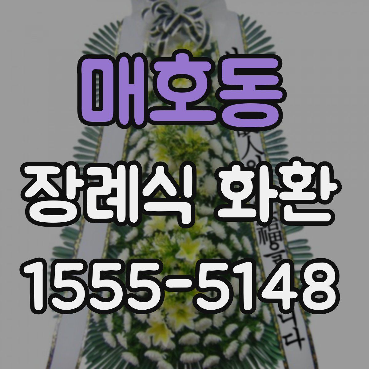 매호동 장례식 화환