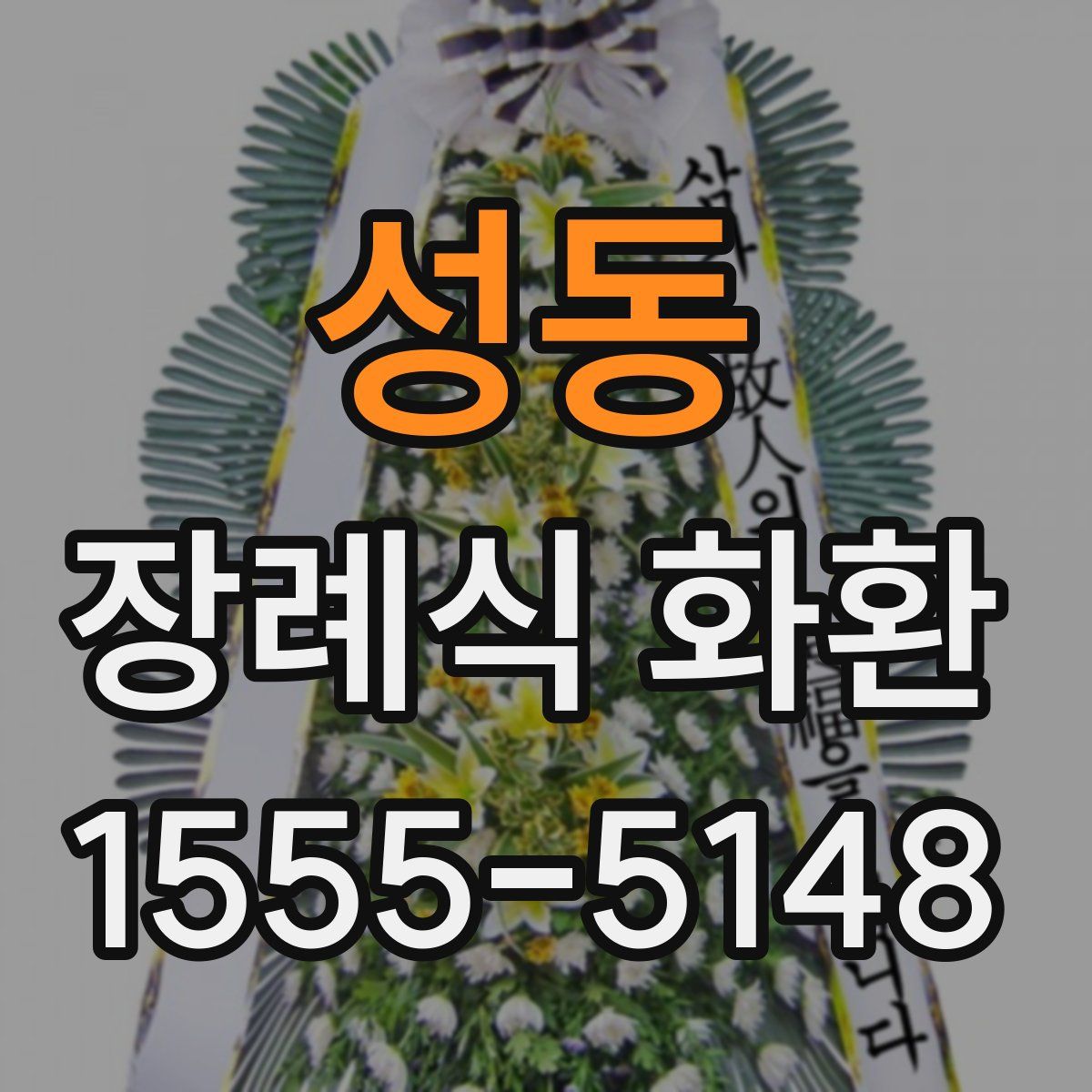 성동 장례식 화환