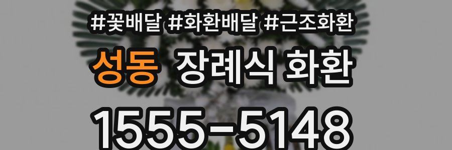 성동 장례식 화환