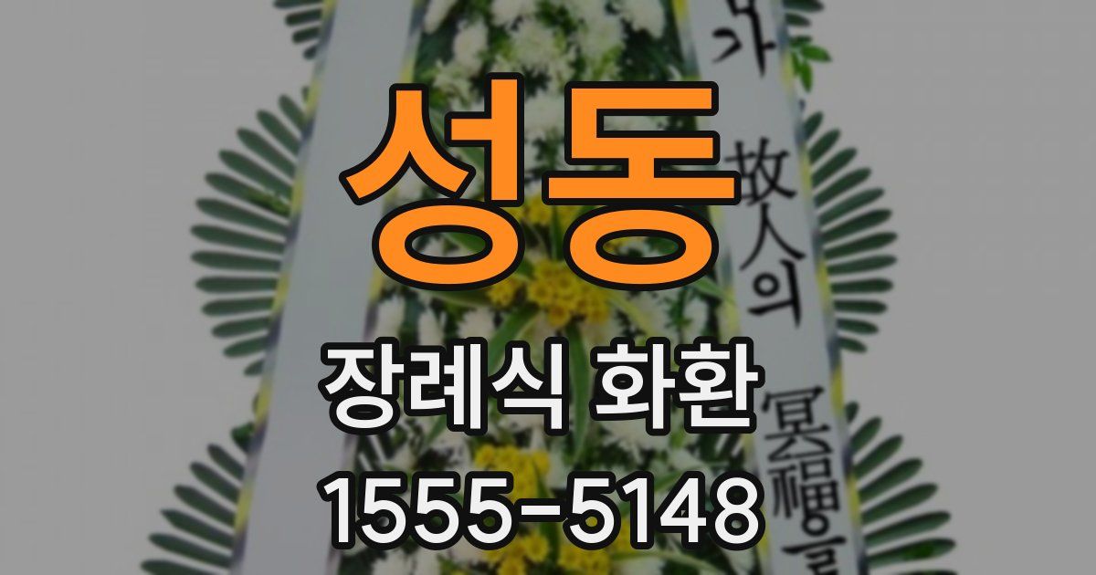 성동 장례식 화환