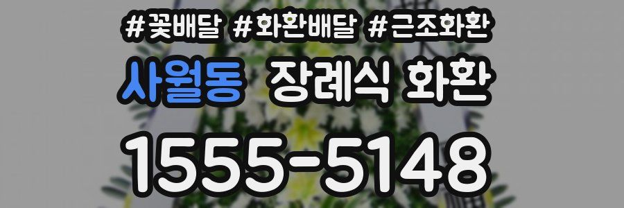 사월동 장례식 화환