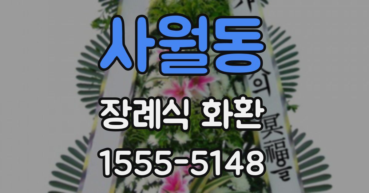 사월동 장례식 화환