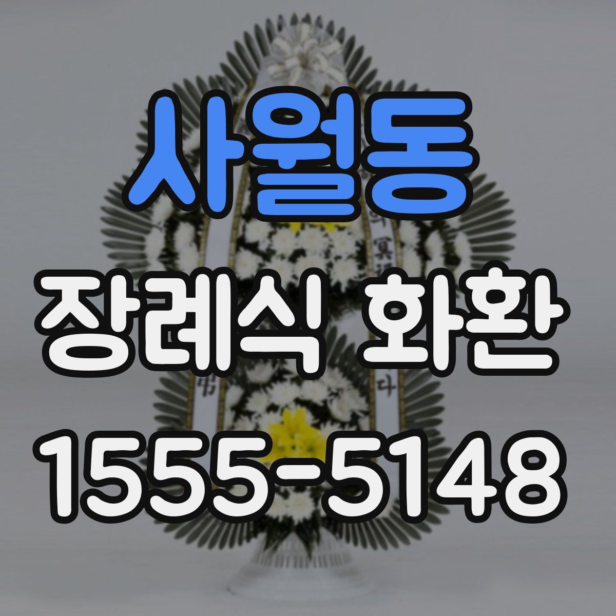 사월동 장례식 화환