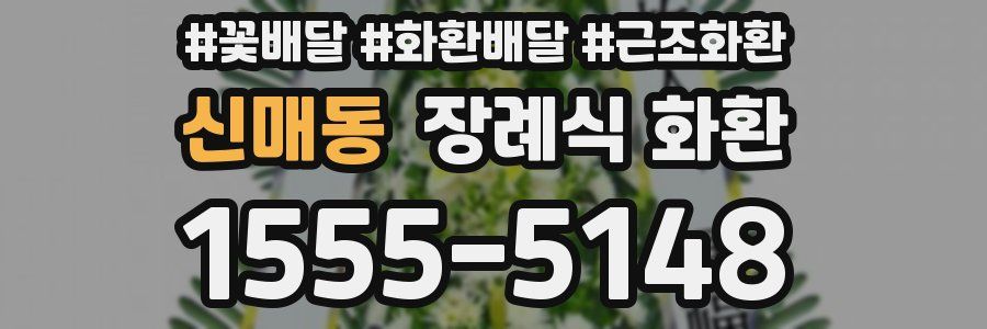 신매동 장례식 화환
