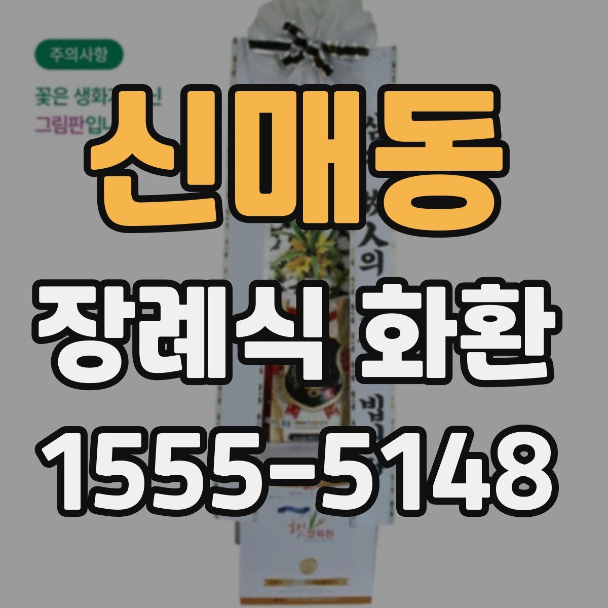 신매동 장례식 화환