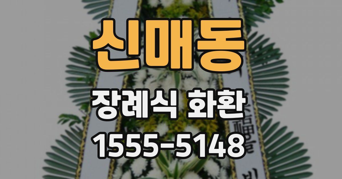 신매동 장례식 화환