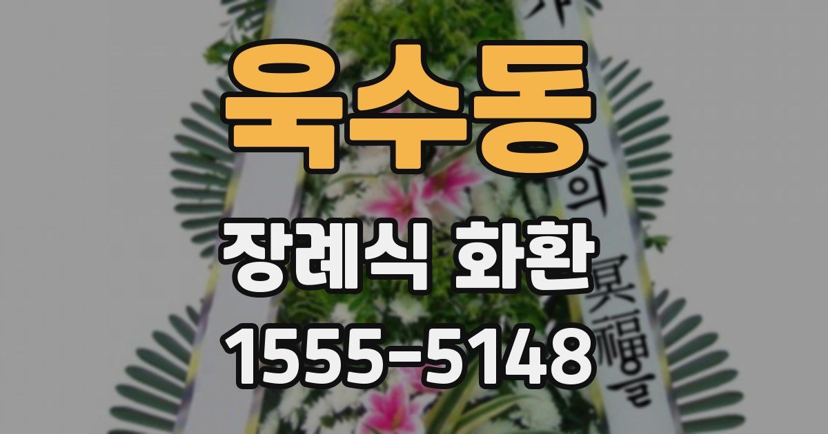 욱수동 장례식 화환