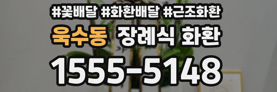 욱수동 장례식 화환