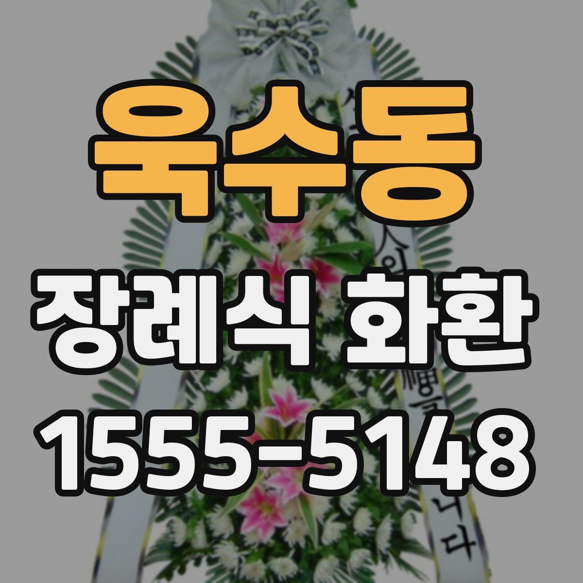 욱수동 장례식 화환