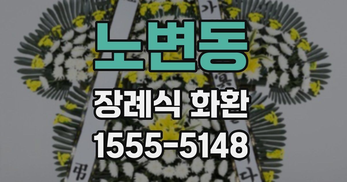노변동 장례식 화환