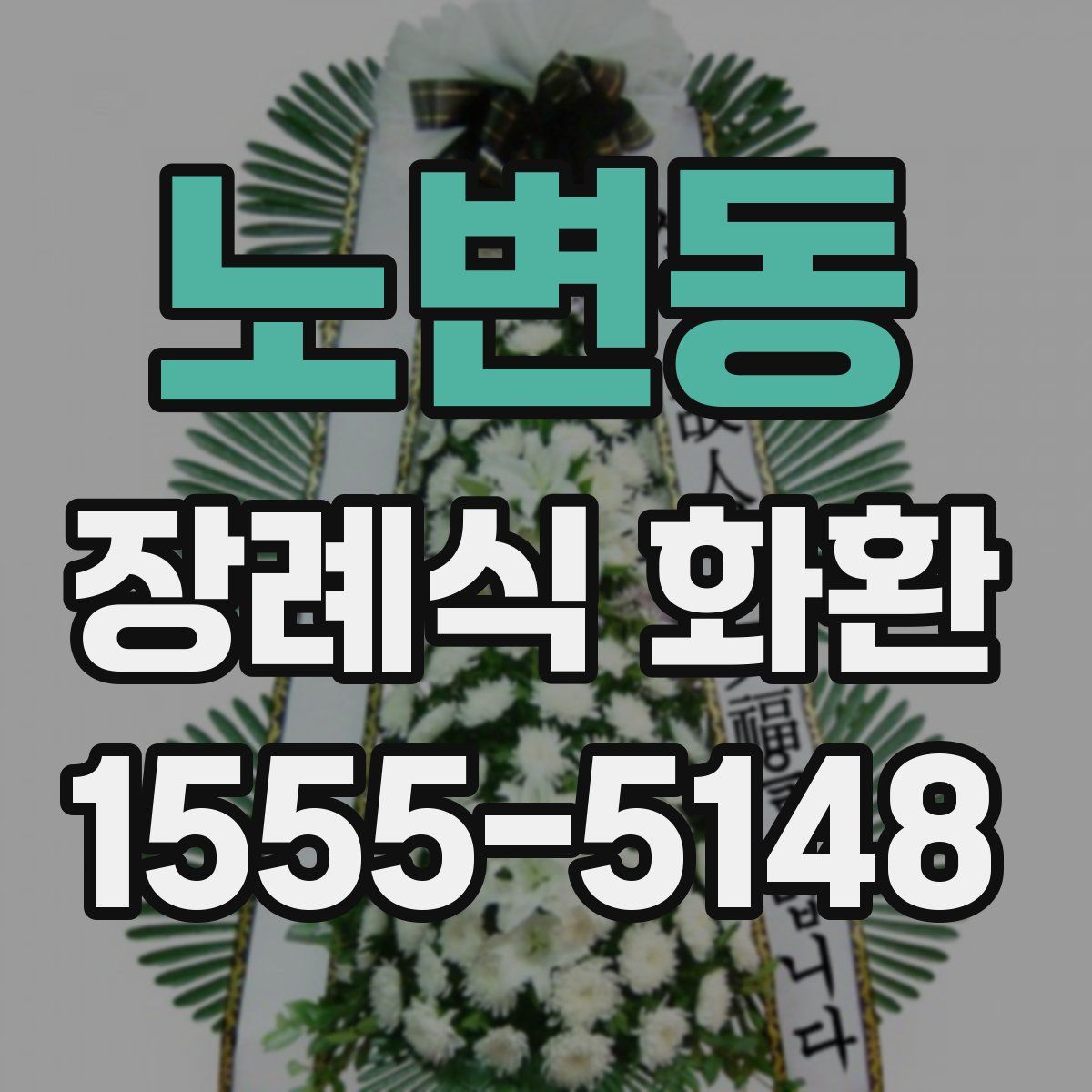 노변동 장례식 화환