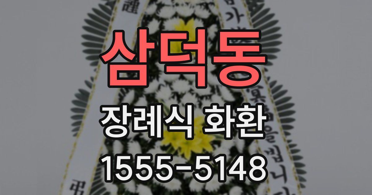 삼덕동 장례식 화환