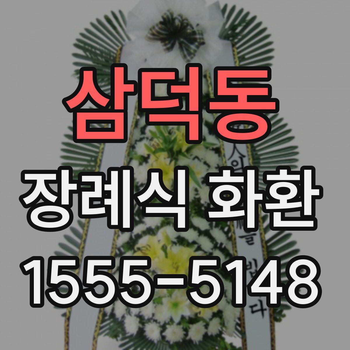 삼덕동 장례식 화환