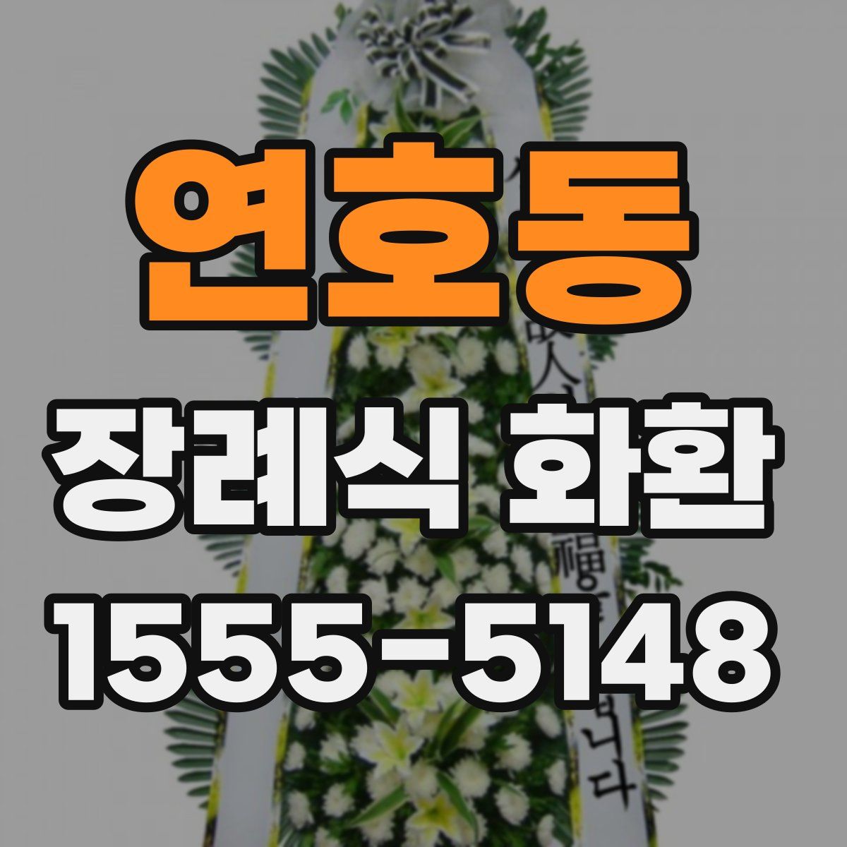 연호동 장례식 화환