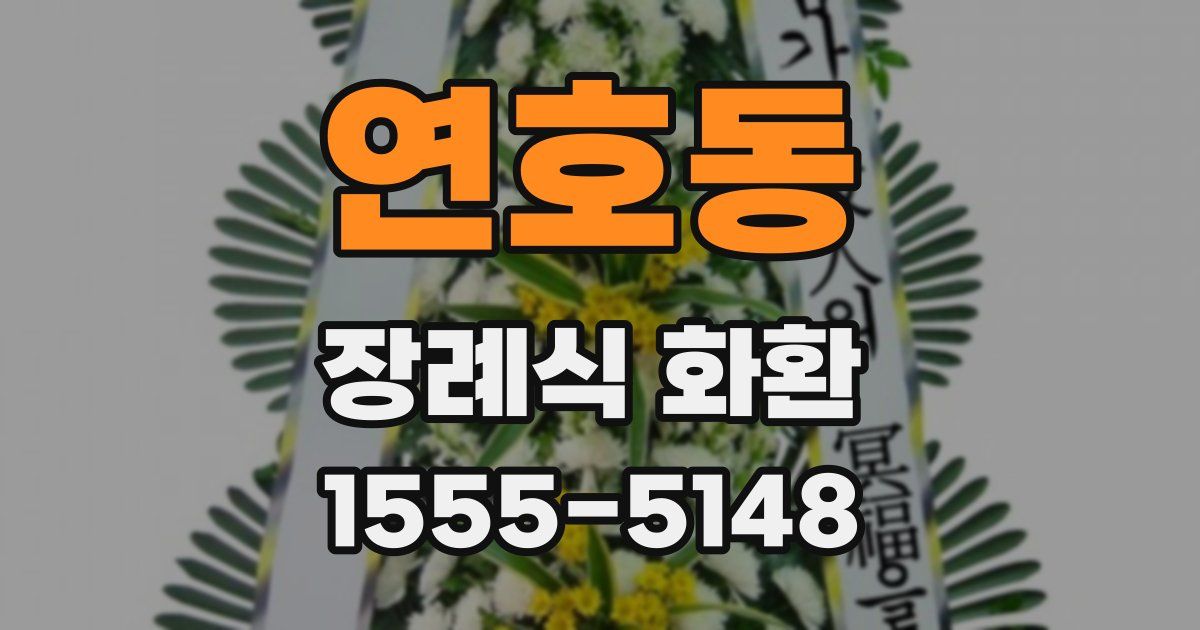 연호동 장례식 화환