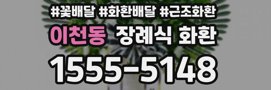 이천동 장례식 화환