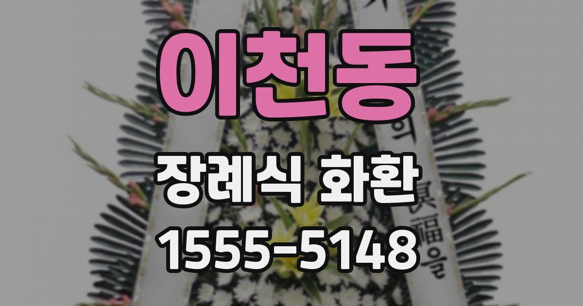 이천동 장례식 화환