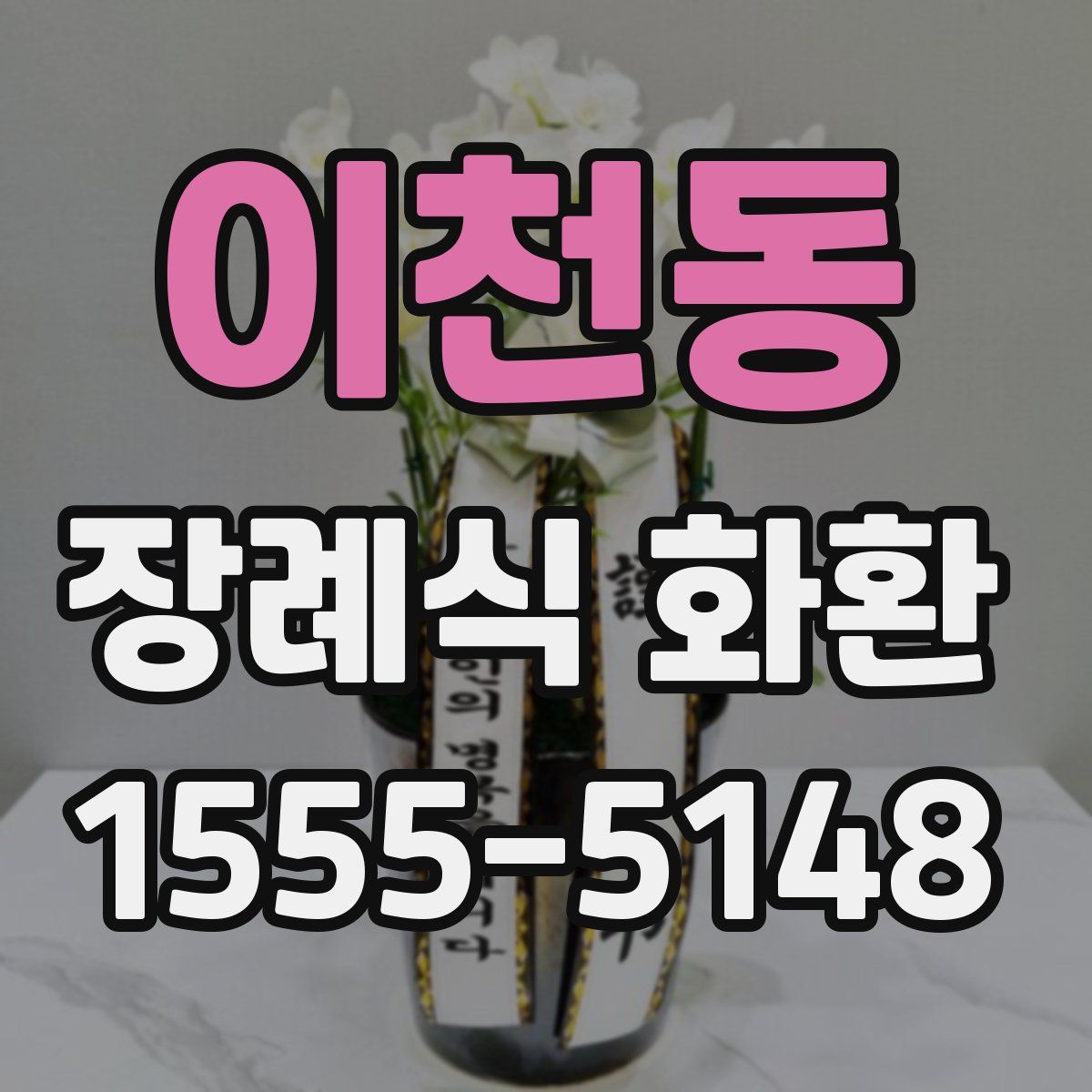이천동 장례식 화환