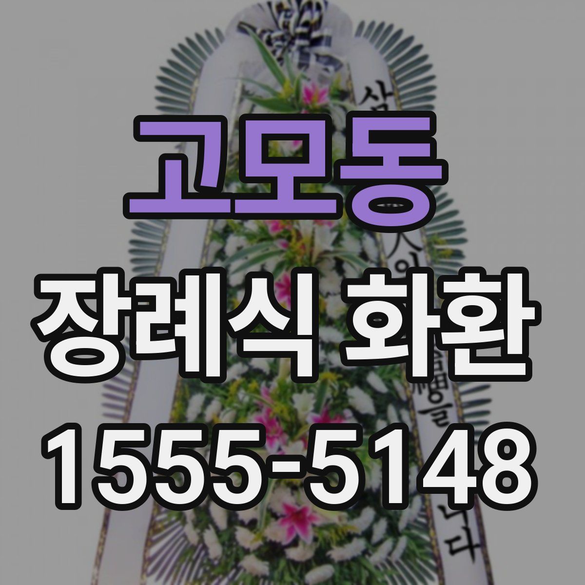 고모동 장례식 화환