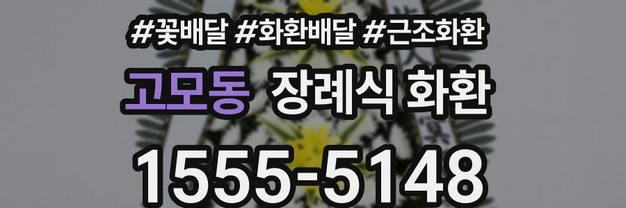 고모동 장례식 화환