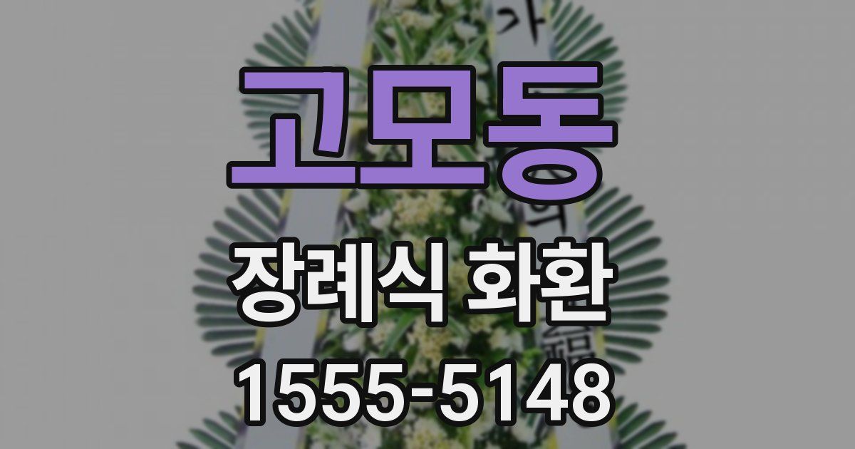 고모동 장례식 화환