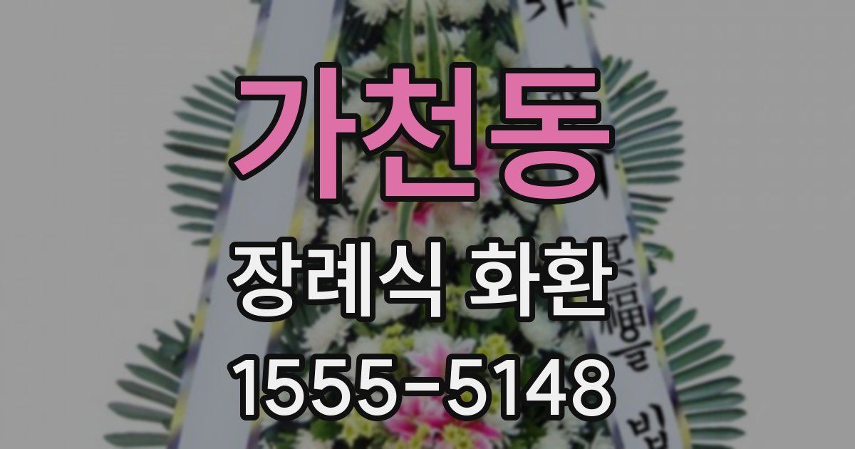 가천동 장례식 화환