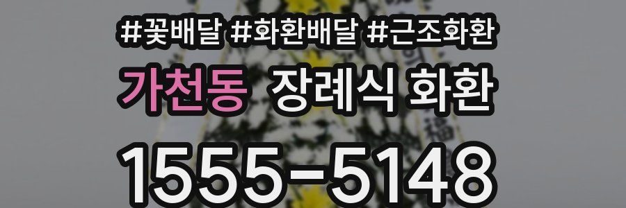 가천동 장례식 화환