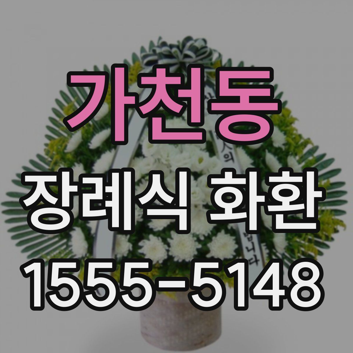 가천동 장례식 화환
