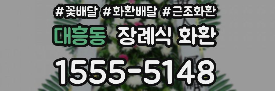 대흥동 장례식 화환
