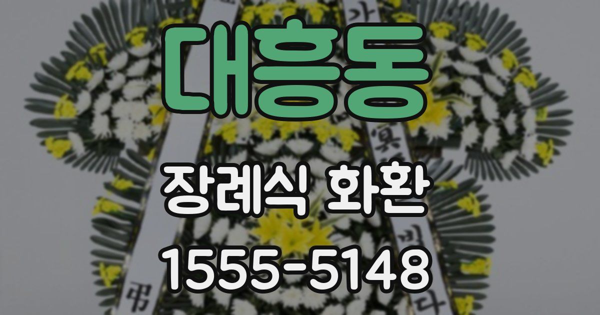 대흥동 장례식 화환