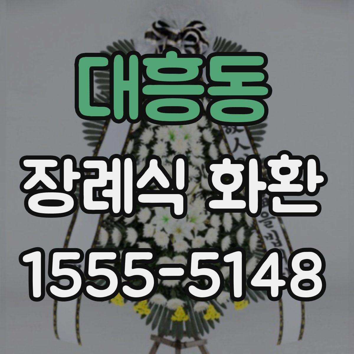 대흥동 장례식 화환