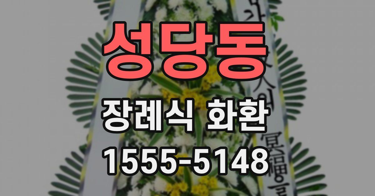 성당동 장례식 화환