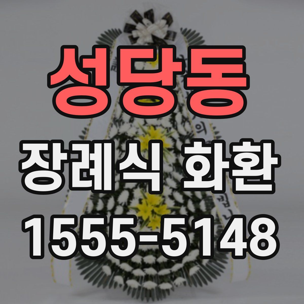 성당동 장례식 화환