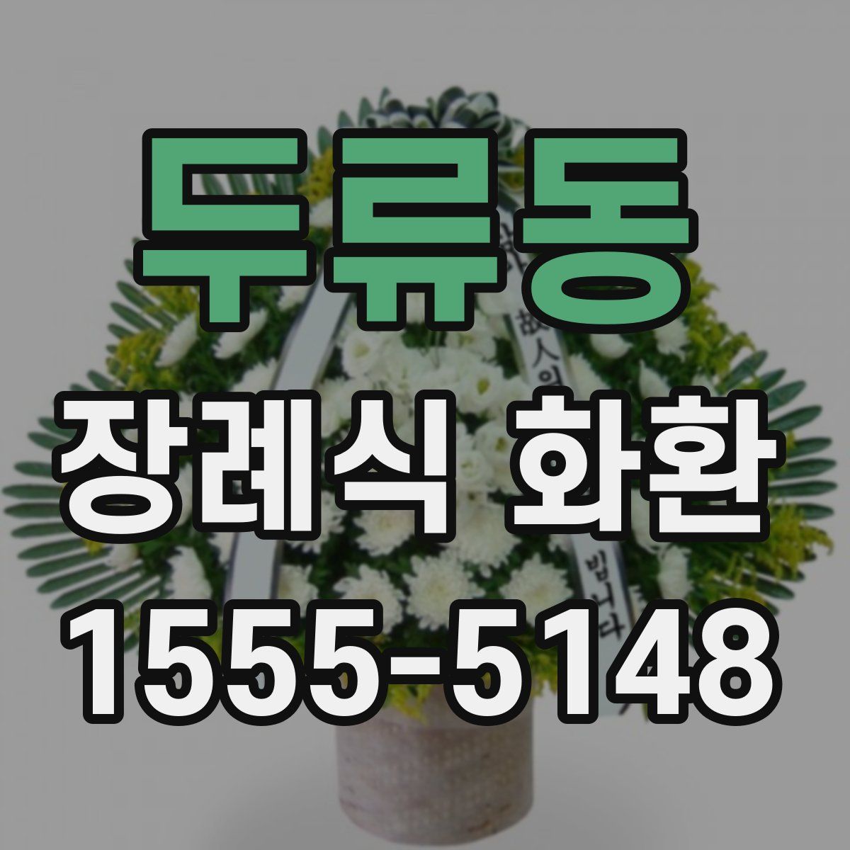 두류동 장례식 화환
