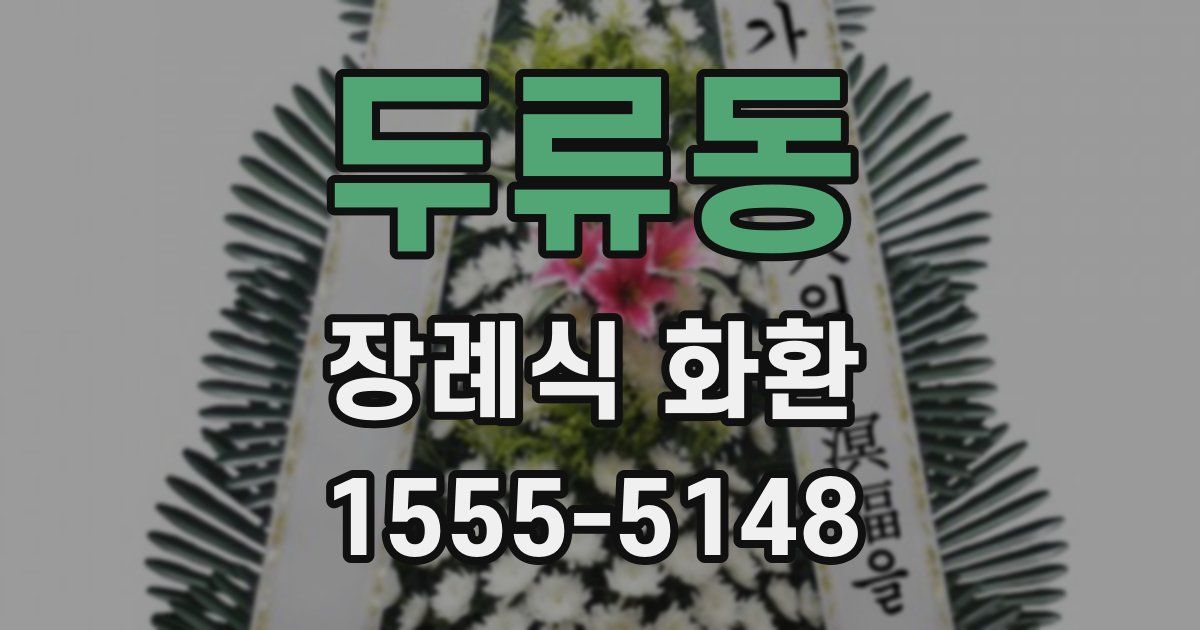 두류동 장례식 화환