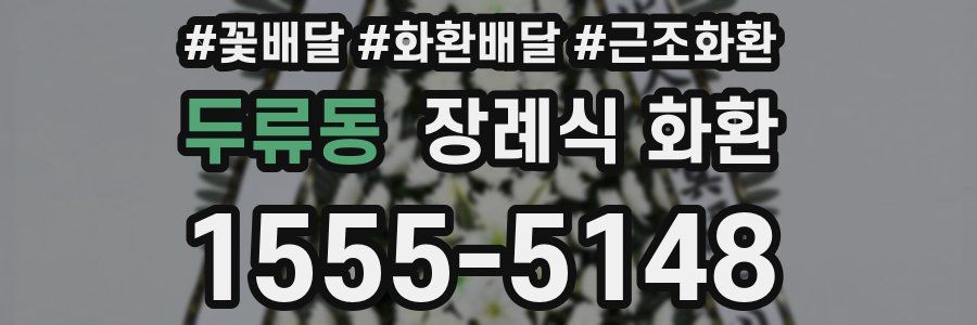 두류동 장례식 화환