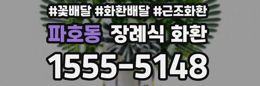 파호동 장례식 화환