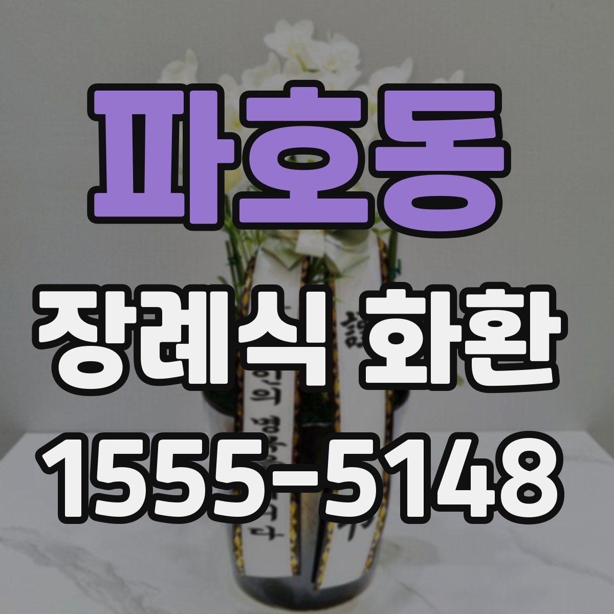 파호동 장례식 화환