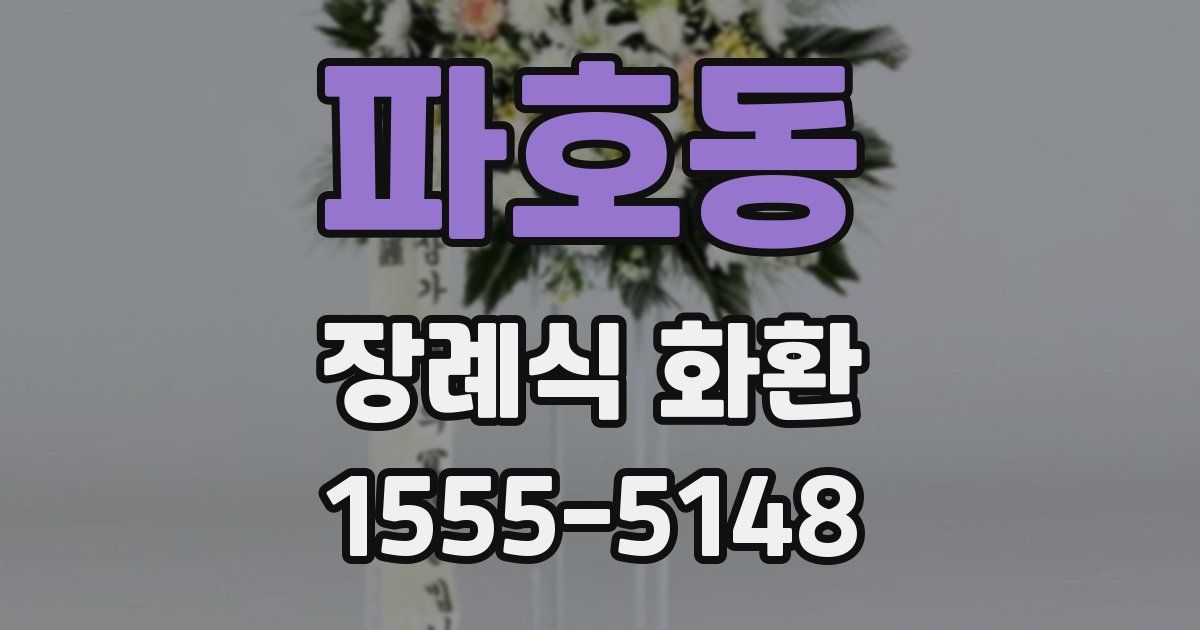 파호동 장례식 화환