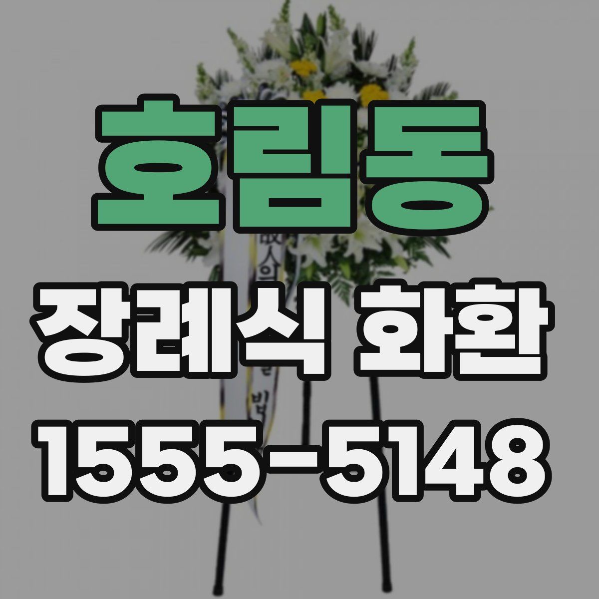 호림동 장례식 화환