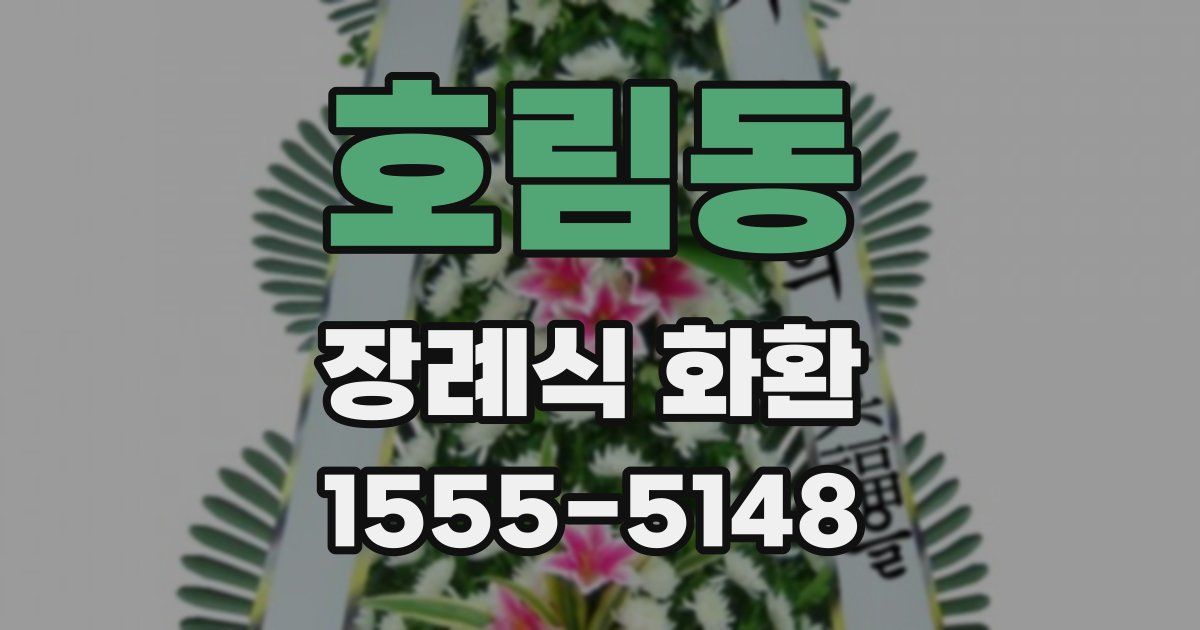 호림동 장례식 화환
