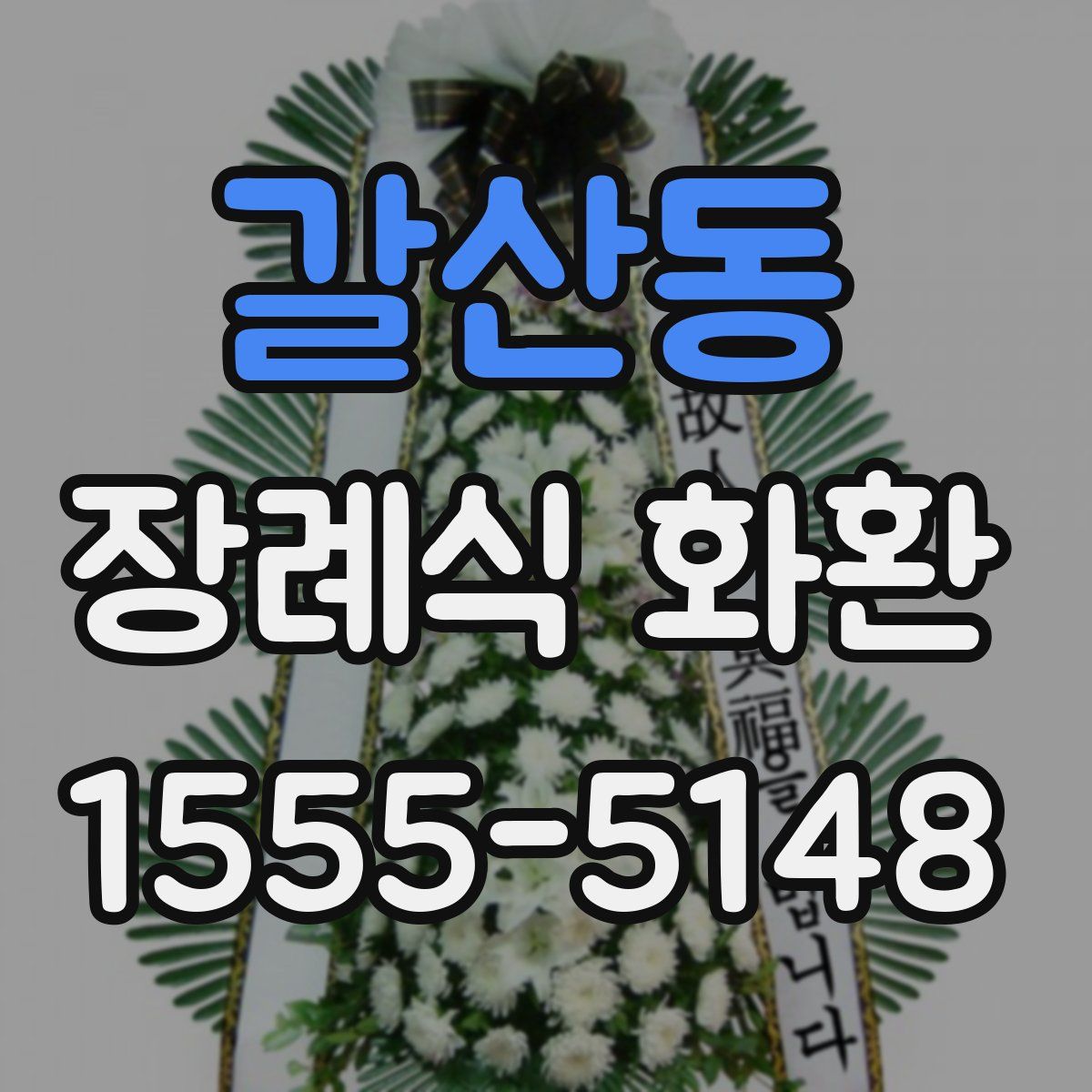 갈산동 장례식 화환