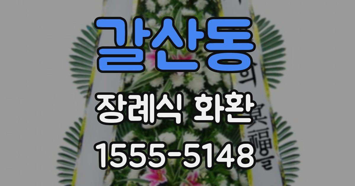 갈산동 장례식 화환