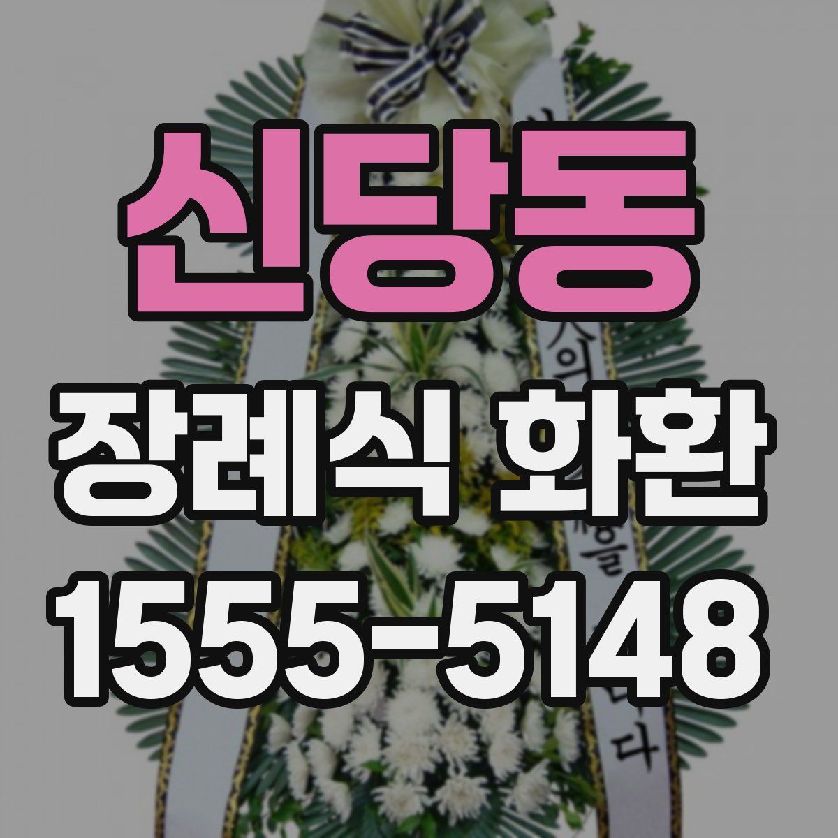 신당동 장례식 화환