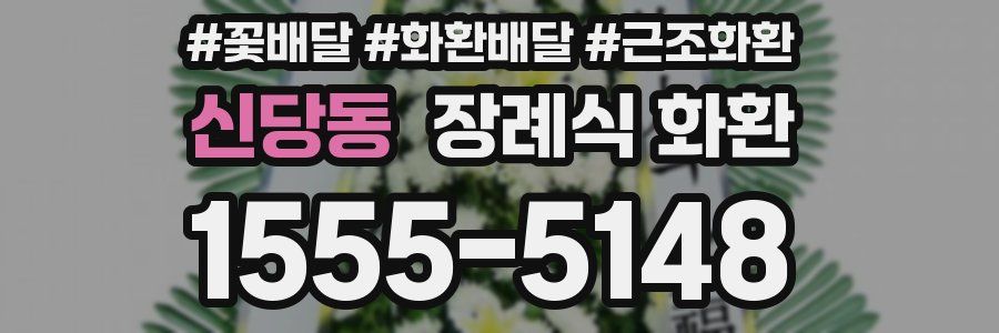 신당동 장례식 화환
