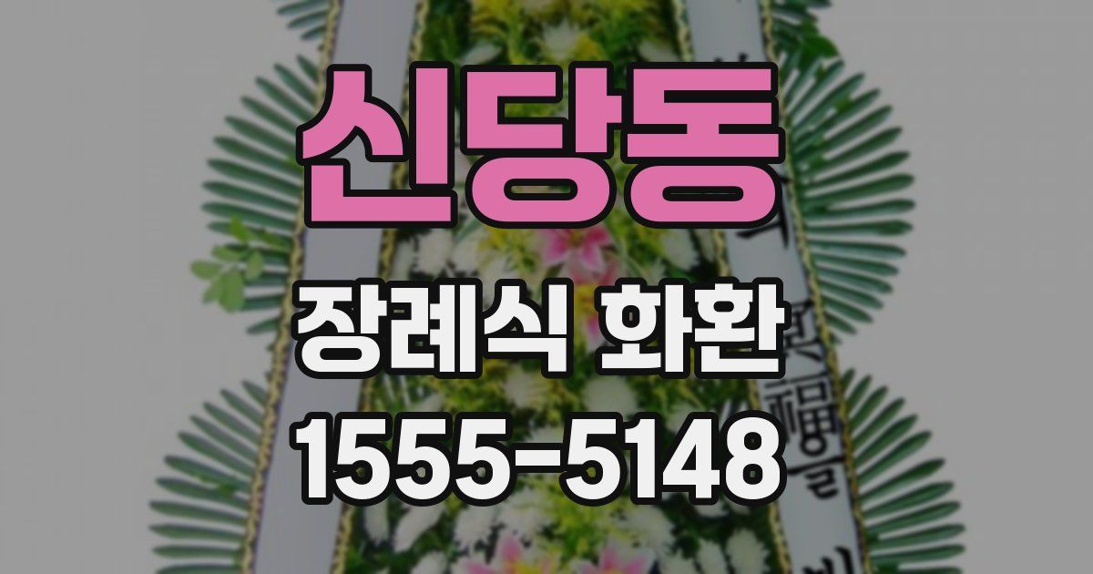 신당동 장례식 화환