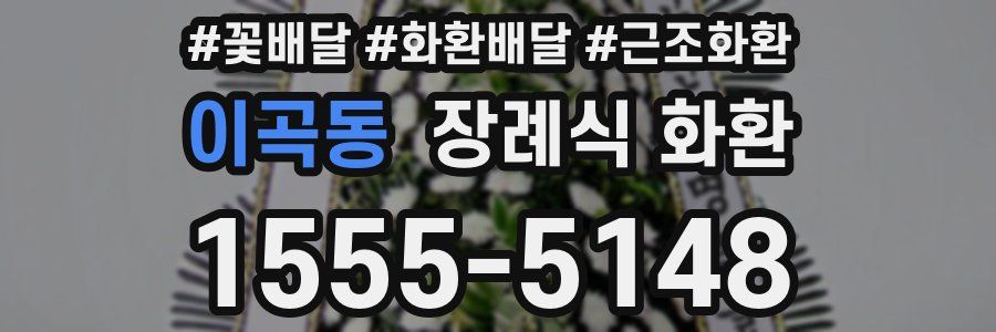 이곡동 장례식 화환