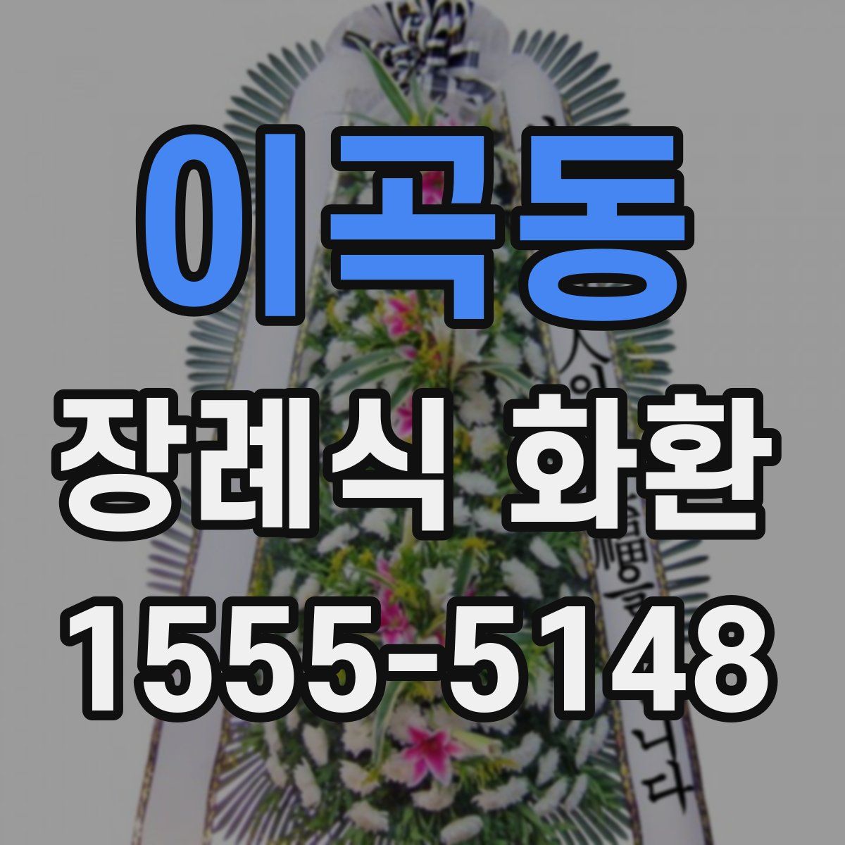 이곡동 장례식 화환