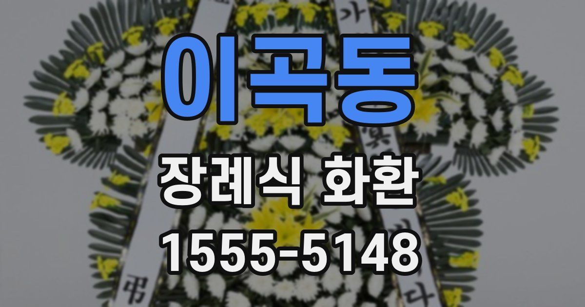 이곡동 장례식 화환